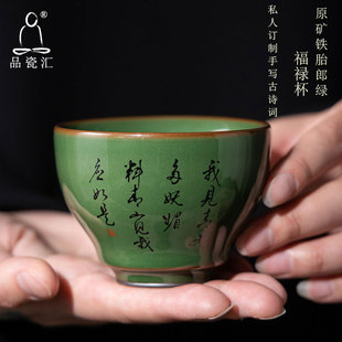 品瓷汇郎绿主人茶杯手写定制诗词福禄杯复古文人茶器单杯原矿铁胎
