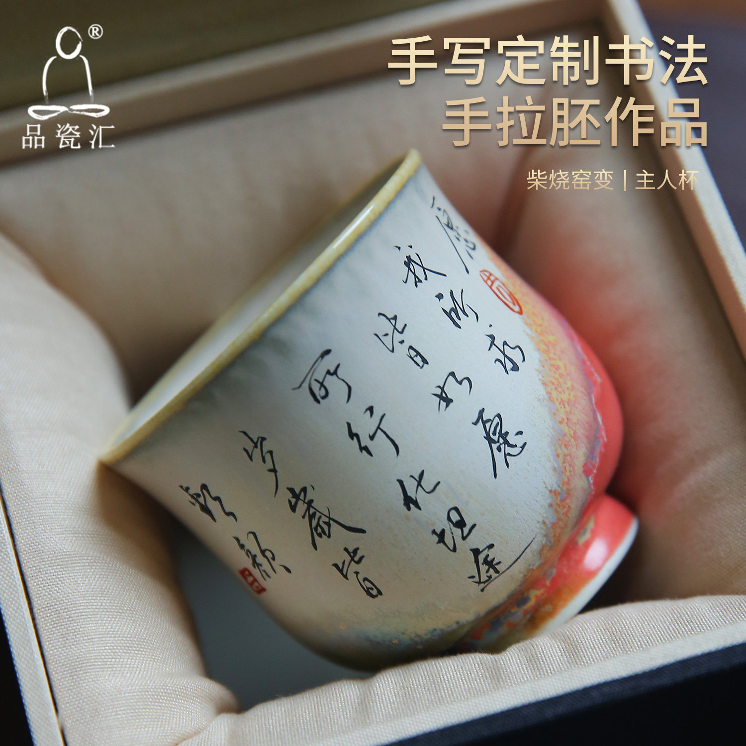 品瓷汇柴烧窑变主人杯单杯女手写定制诗文茶杯手拉坯茶具茶盏送礼