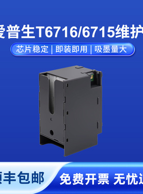 适用爱普生EpsonT6716维护箱T6715废墨仓兼容爱普生wf-c5790a打印机废墨仓c5290a维护箱C5710废墨仓5210墨盒