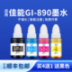 G4810墨水非原装 兼容佳能GI890墨水适用G3800打印机墨水G3810墨水兼容G1810 墨水 G2810 G4800 G1800 G2800