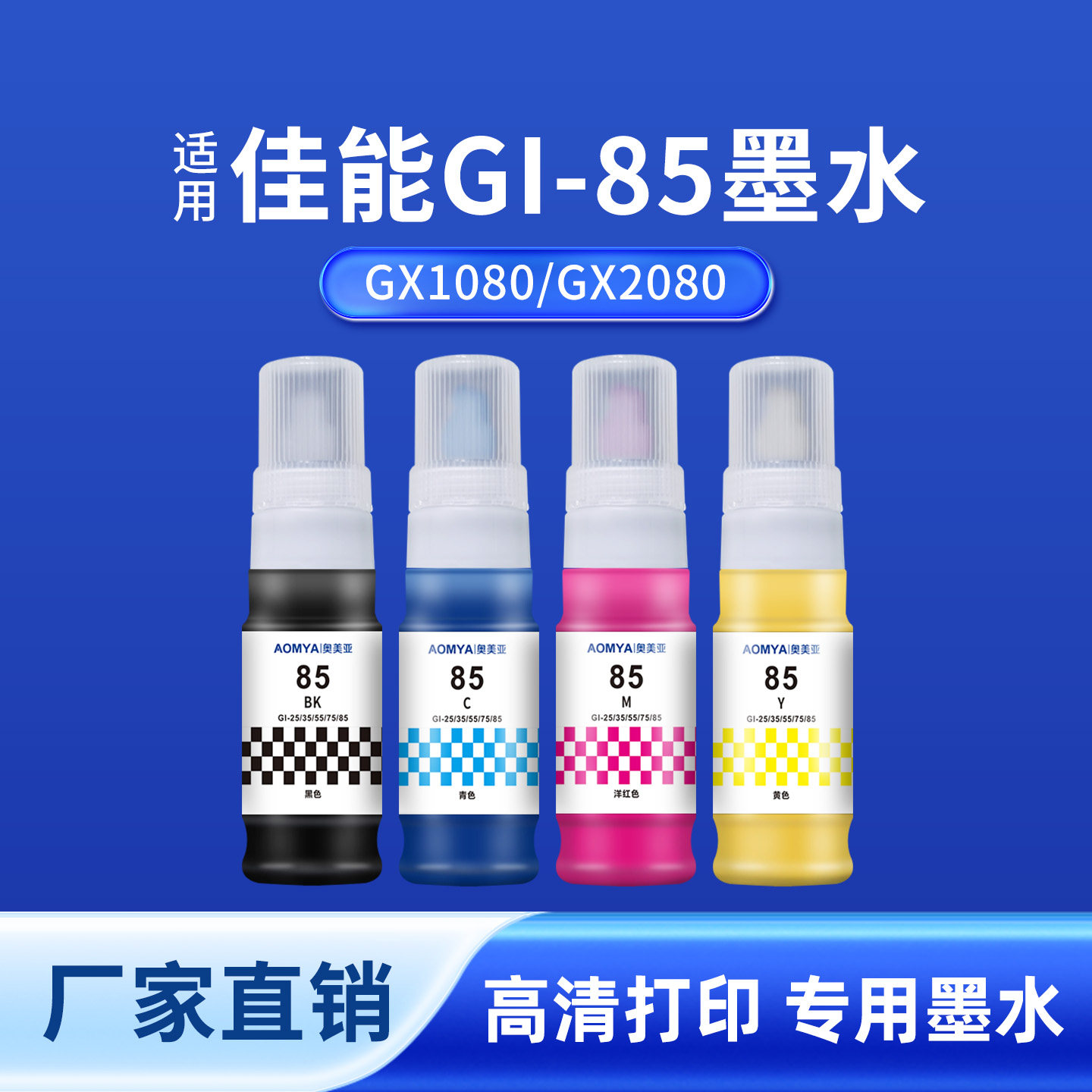 奥美亚兼容佳能GI-85墨水适用佳能打印机GX1080打印机墨水专用兼容佳能Canon85墨水黑色彩色GX2080墨水四色