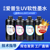 奥美亚UV软性墨水适用爱普生UV墨水兼容爱普生DX5 DX7喷头uv墨水XP600 i3200专用UV墨水系列卷材UV墨水