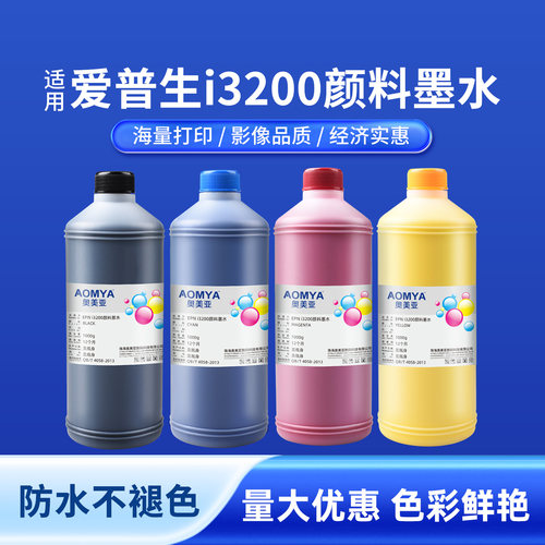奥美亚防水防晒颜料墨水