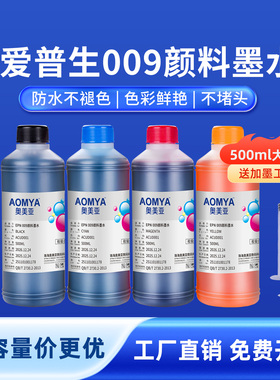 奥美亚适用爱普生009颜料墨水打印机墨水L15158 L15168 L6468 L6498 L6558 L6578 L15146防水大瓶装颜料墨水