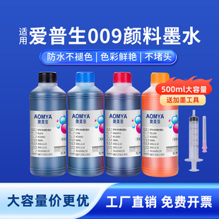 奥美亚适用爱普生009颜料墨水打印机墨水L15158 L15168 L6468 L6498 L6558 L6578 L15146防水大瓶装颜料墨水