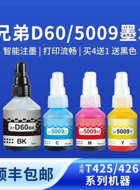 奥美亚适用兄弟BTD60/5009墨水DCP-T428W T425W T420W T310喷墨打印机T500W T510W T720DW T725DW T735DW墨水