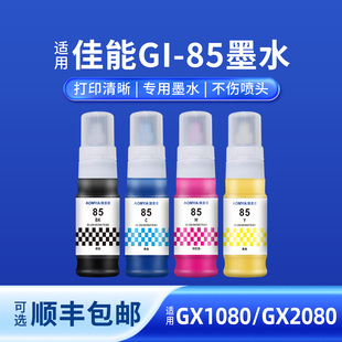 奥美亚兼容佳能GI-85墨水适用佳能打印机GX1080打印机墨水专用兼容佳能Canon85墨水黑色彩色GX2080墨水四色