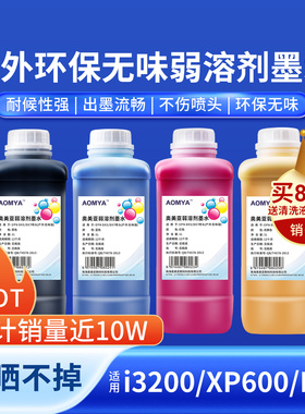 奥美亚户外弱溶剂墨水室外户外写真机环保无味墨水压电油性爱普生DX5DX7十代头XP600喷头4720平板i3200墨水