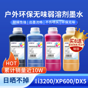 奥美亚户外弱溶剂墨水室外户外写真机环保无味墨水压电油****普生DX5DX7十代头XP600喷头4720平板i3200墨水