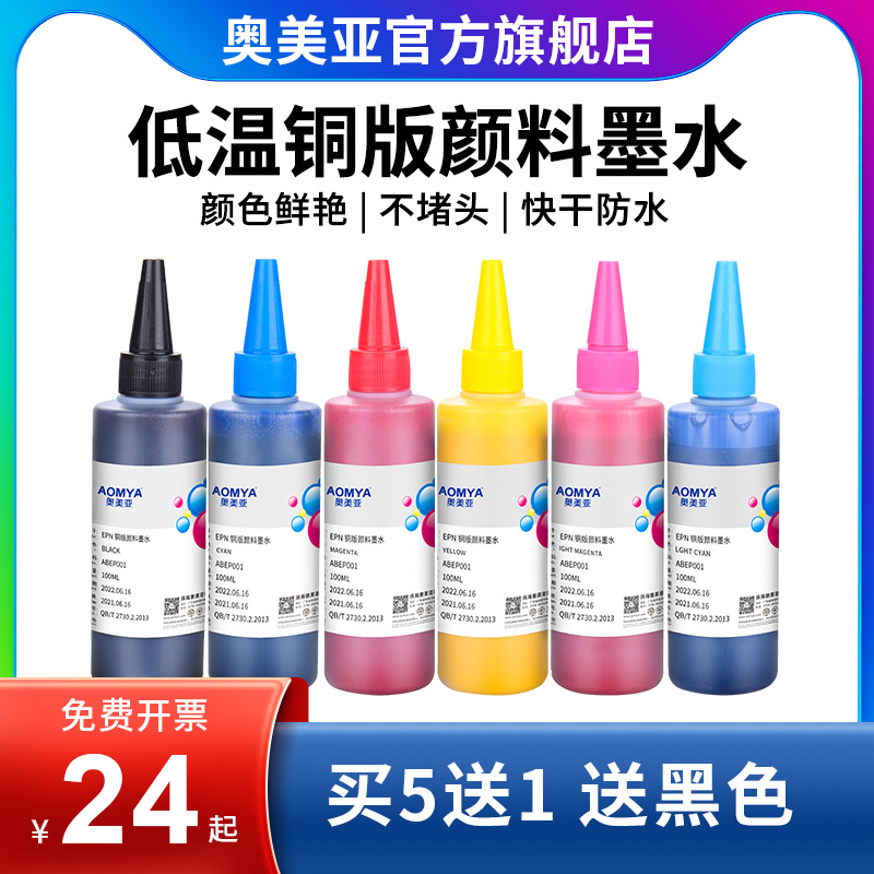 奥美亚兼容爱普生免加热铜版纸墨水兼容L1300/L1800打印机专用颜料墨水铜版纸颜料墨水铜版纸墨水防水墨水