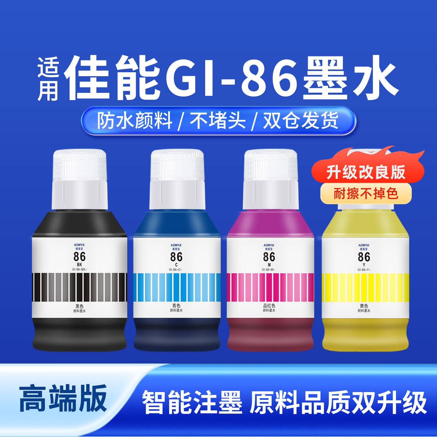 奥美亚兼容佳能86墨水适用GX5080墨水GX6080/GX3080打印机GX6060/GX7060/GX6092/GX7080墨水补充装颜料墨水