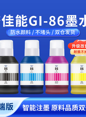 奥美亚兼容佳能86墨水适用GX5080墨水GX6080/GX3080打印机GX6060/GX7060/GX6092/GX7080墨水补充装颜料墨水