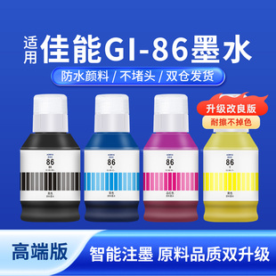 奥美亚兼容佳能86墨水适用GX5080墨水GX6080/GX3080打印机GX6060/GX7060/GX6092/GX7080墨水补充装颜料墨水