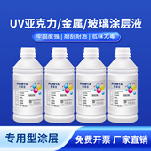 奥美亚UV涂层液UV墨水专用涂层亚克力涂层玻璃专用涂层金属涂层亚克力涂层附着液金属UV涂层玻璃涂层附着液