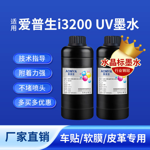 奥美亚3200UV墨水打印流畅