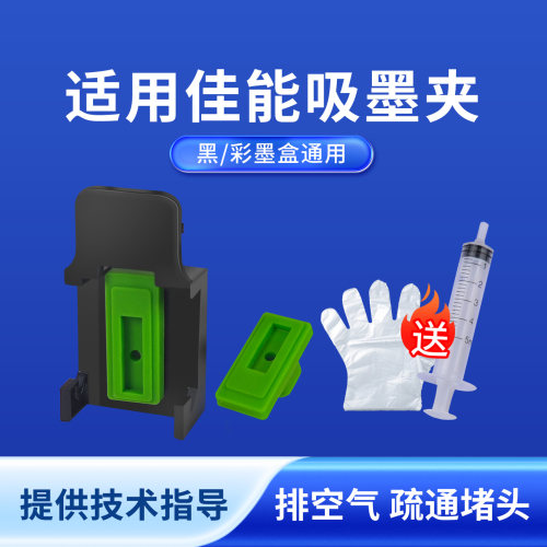 奥美亚墨盒排空气吸墨夹