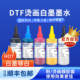 奥美亚dtf墨水DTF烫画白墨DTF墨水白墨烫画颜料墨水白色颜料墨水PET膜柯氏烫画墨水1390烫画墨水dtf耗材膜粉