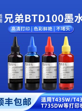 奥美亚适用兄弟BTD100打印机墨水DCP-T435W T430W T436W T230 T236 T238墨水T536DW T730DW T735DW T830DW