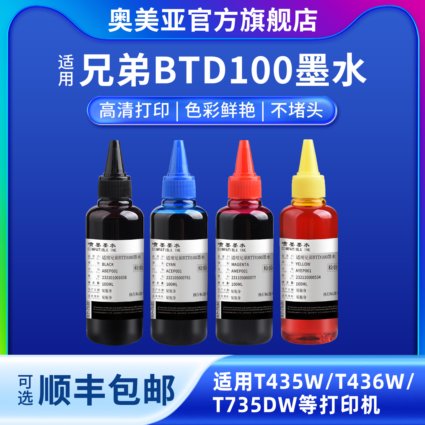 奥美亚兼容兄弟BTD100打印机墨水