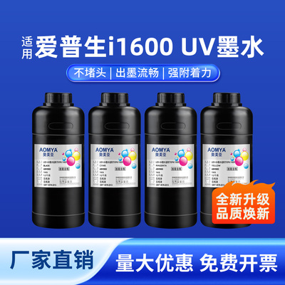 奥美亚适用爱普生UV墨水不堵头