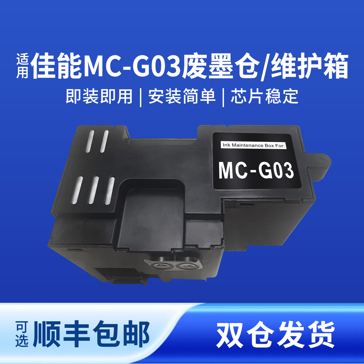 奥美亚适用于佳能MC-G03废墨仓