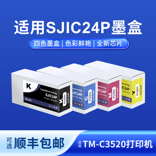 奥美亚SJIC24P墨盒适用爱普生TM-C3520标签打印机墨盒爱普生SJIC24P墨盒3520标签机专用墨盒sjic24p墨盒