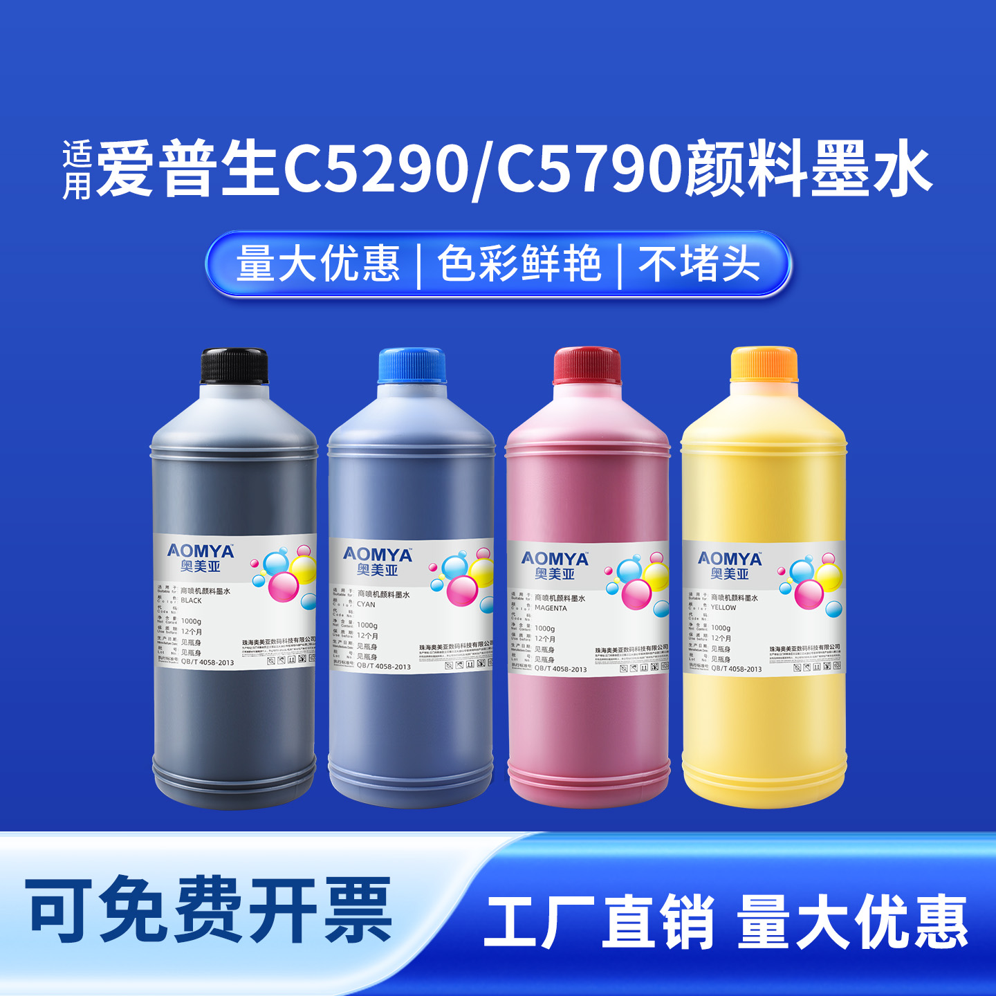 奥美亚适用C5290/5790颜料墨水