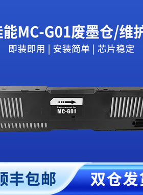 奥美亚适用MC-G01佳能废墨仓GX6010 GX6020 GX7020 GX6050 GX7050 GX6080 GX7080 GX7090 GX7091打印机维护箱