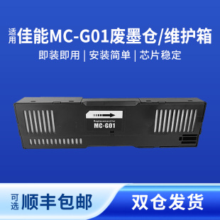 奥美亚适用MC GX7050 GX7090 GX7091打印机维护箱 GX6050 GX7080 GX7020 GX6020 G01佳能废墨仓GX6010 GX6080