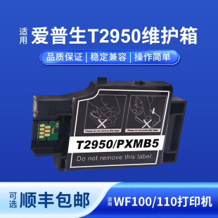 100打印机PX S05B 奥美亚适用T2950废墨仓爱普生WF S05W S06B S06W芯片维护箱废墨收集盒 110