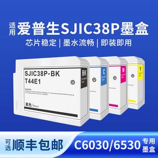 奥美亚38P墨盒兼容爱普生CW C6030打印机墨盒爱普生SJIC38P墨盒C6530A打印机墨盒墨水T44E1墨盒颜料防水墨盒