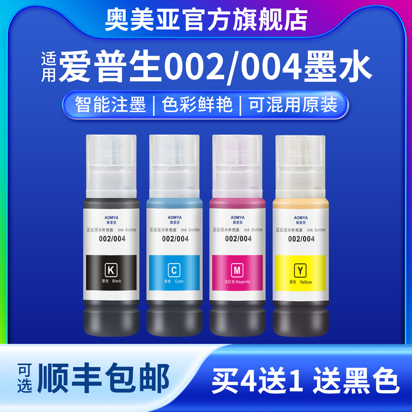 奥美亚004墨水拍4送1送黑色