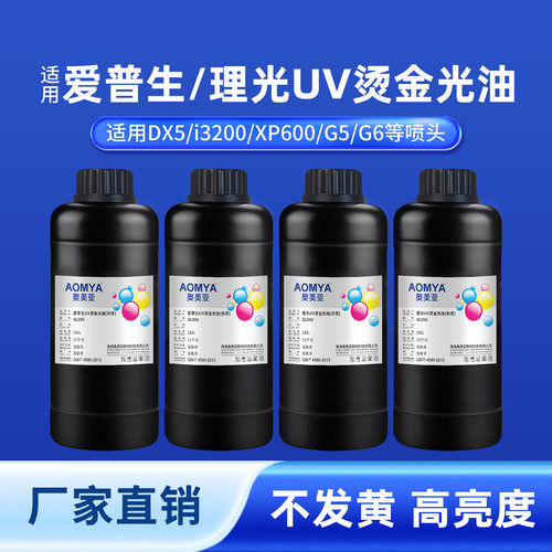 奥美亚适用爱普生理光UV烫金光油