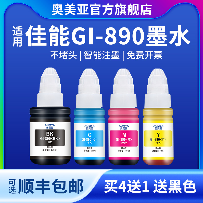 兼容佳能GI890墨水适用G3800打印机墨水G3810墨水兼容G1810/G1800/G2800/G2810/G4800/G4810墨水非原装墨水