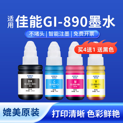 奥美亚适用佳能GI890墨水品质好