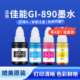 G2800 G1800 G2810 G4800 补充墨水 奥美亚适用佳能GI890墨水G3800 G4810墨水非原装 G3810墨水打印机G1810