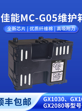 奥美亚适用佳能废墨仓MC-G05维护箱兼容GX1030 GX1080 GX2080 GX1050 GX2020 GX2050打印机保养墨盒自带芯片