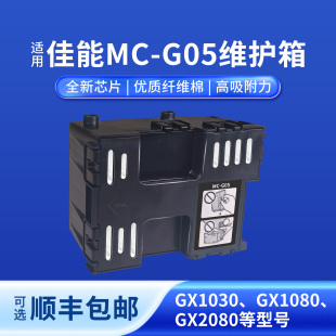 奥美亚适用佳能废墨仓MC-G05维护箱兼容GX1030 GX1080 GX2080 GX1050 GX2020 GX2050打印机保养墨盒自带芯片