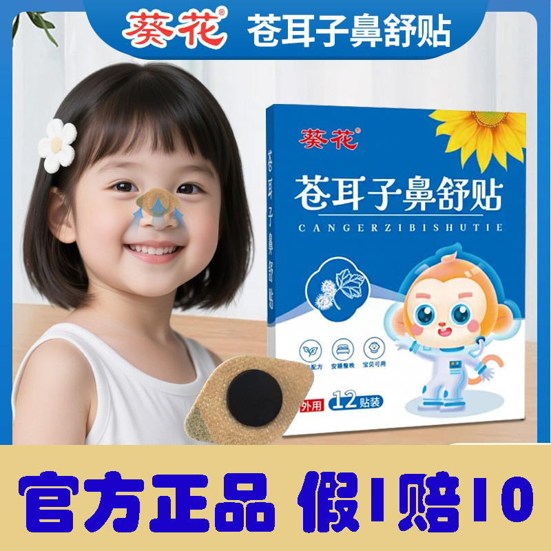 葵花苍耳子鼻舒贴儿童成人通用草本舒鼻贴鼻舒精油鼻通塞官方正品