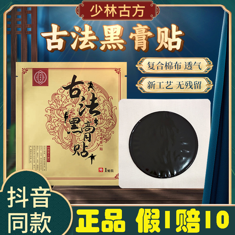 少林正宗古法老黑膏原郝御医古法黑膏贴纯手工河南非遗老黑膏正品