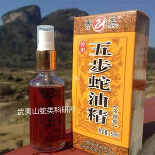 夷龙五步蛇油精浓缩型武夷山五步蛇毒灵蛇油喷剂买1送1