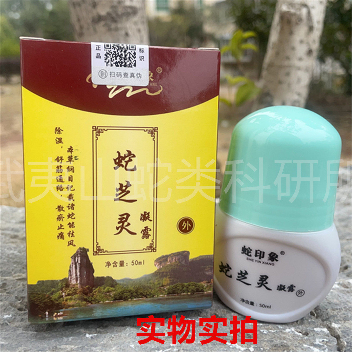 蛇芝灵凝露 和盛堂武夷山五步蛇油 蛇毒灵蛇芝灵 红盒包邮