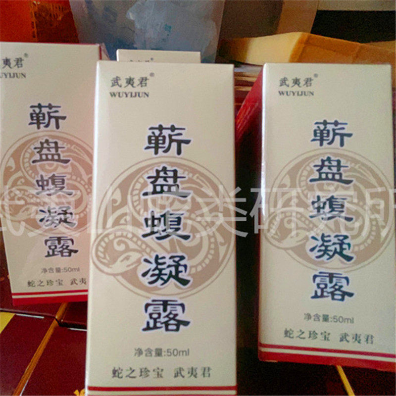 武夷君蕲盘蝮凝露 50ml 武夷君蛇毒灵 蛇油精包邮