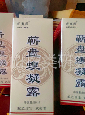 武夷君蕲盘蝮凝露 50ml 武夷君蛇毒灵 蛇油精包邮