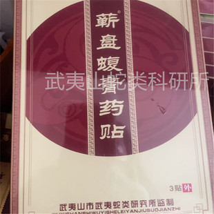 武夷山蛇博园 蕲蛇活络膏3贴/盒 武夷君蛇油膏
