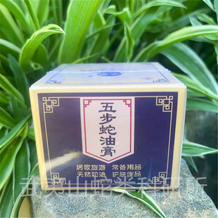 武夷山岑威五步蛇油膏45g/蛇油膏 蛇油包邮
