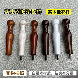 衣帽架挂衣架配件实木挂钩挂枝挂条挂勾架叉横支榉木白蜡木挂衣钩