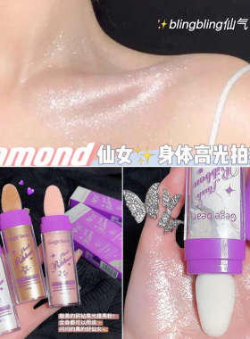 仙女高光拍拍粉新娘舞台妆提亮全身珠光细闪粉脸部卧蚕眼影夜店妆