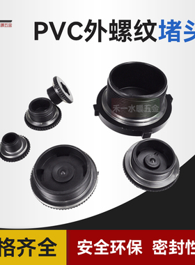 PVC水箱堵头水塔鱼缸外牙堵孔塞外螺纹堵帽接头塑料出水口ABS4分