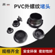 PVC水箱堵头水塔鱼缸外牙堵孔塞外螺纹堵帽接头塑料出水口ABS4分